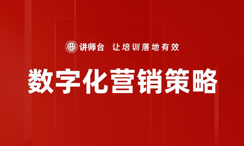 文章数字化营销策略：提升品牌影响力的有效途径的缩略图
