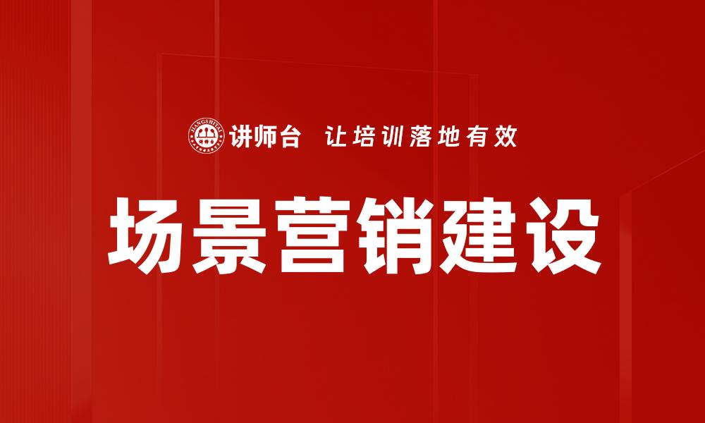 场景营销建设
