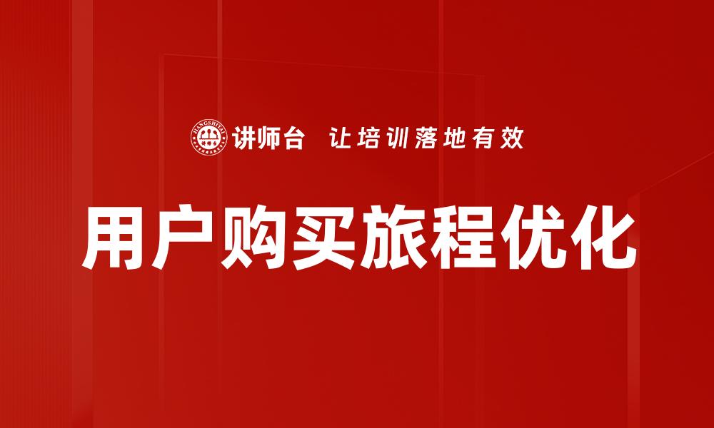 用户购买旅程优化