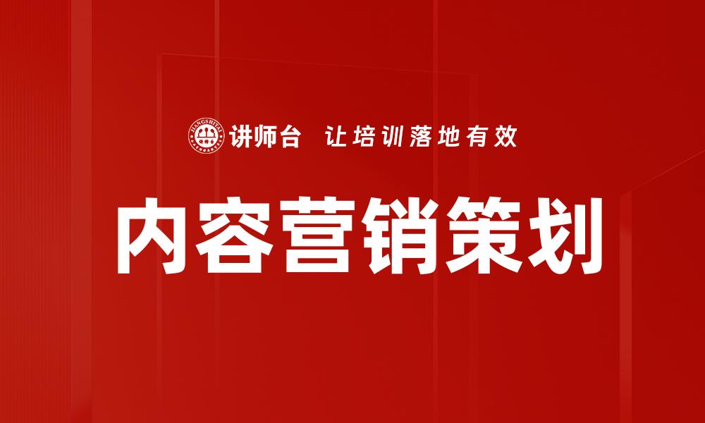 内容营销策划