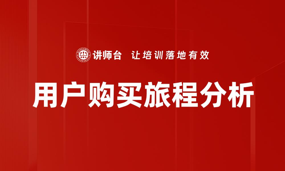 用户购买旅程分析