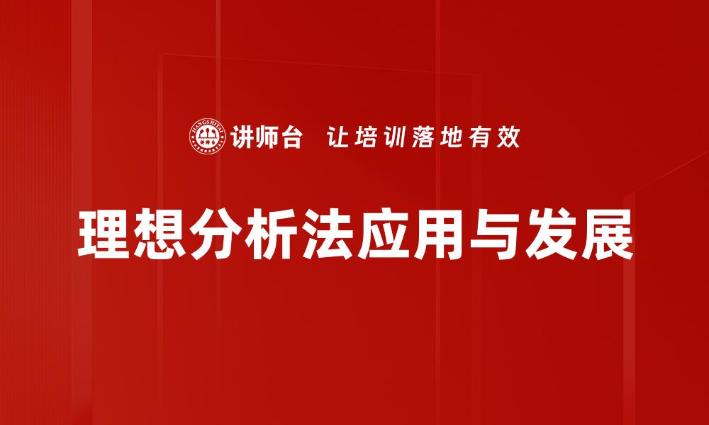 文章理想分析法解析：提升决策质量的有效工具的缩略图