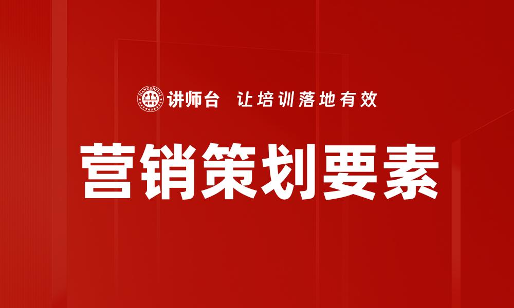 文章全面解析营销策划要素，助你提升品牌竞争力的缩略图