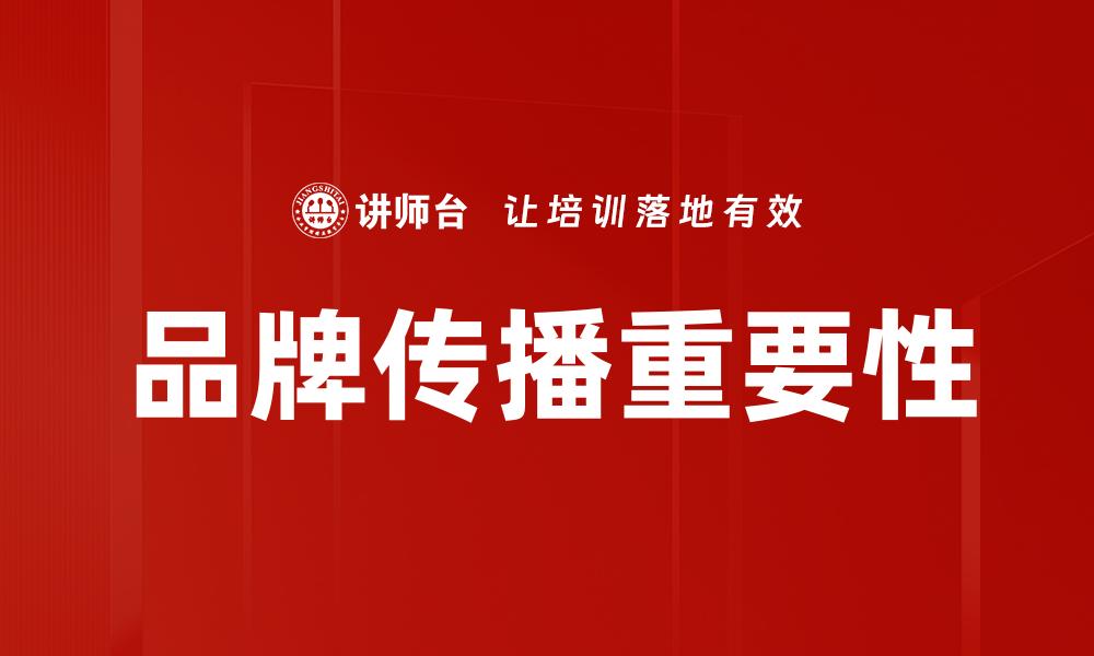 文章企业品牌传播策略：提升品牌影响力的必备指南的缩略图