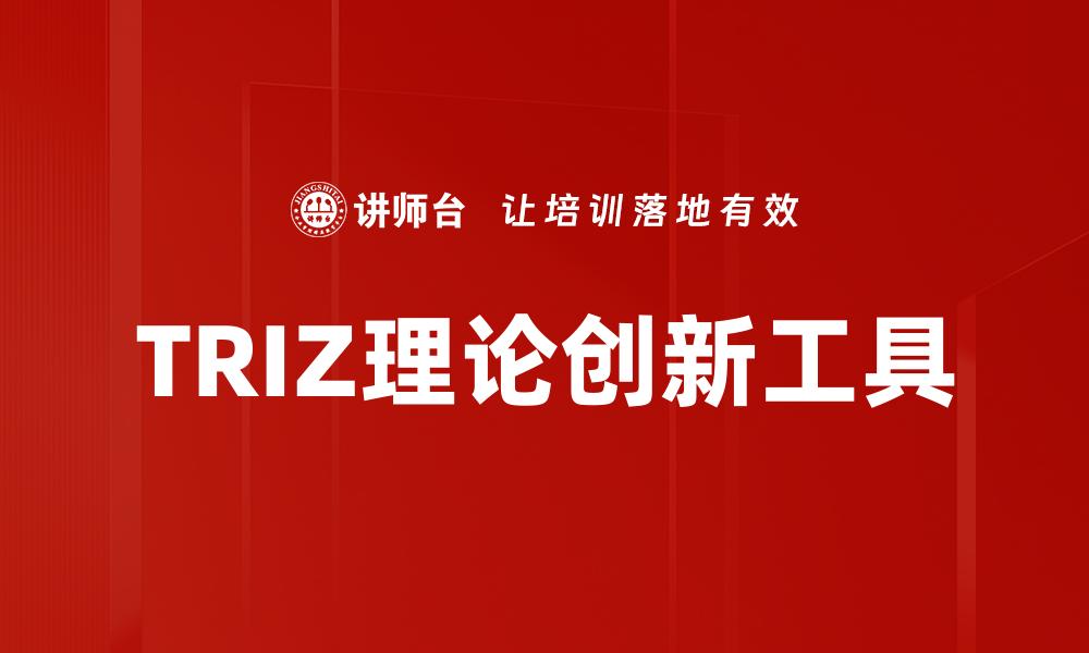 TRIZ理论创新工具