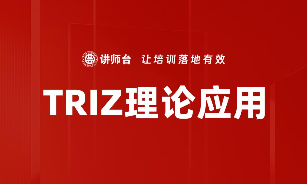 TRIZ理论应用