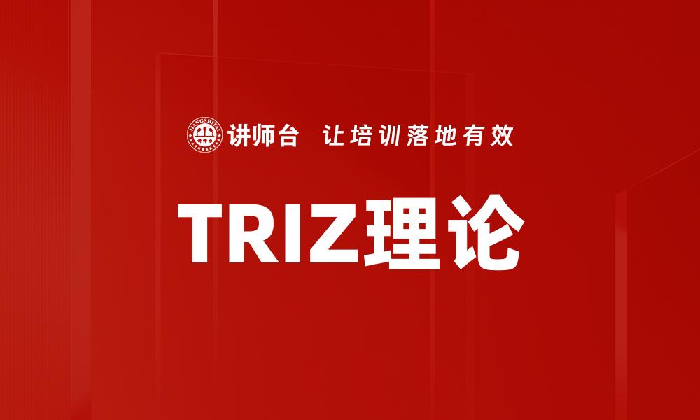 TRIZ理论