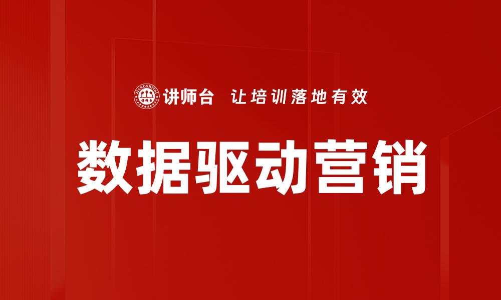 文章数据驱动营销：提升品牌影响力的关键策略的缩略图