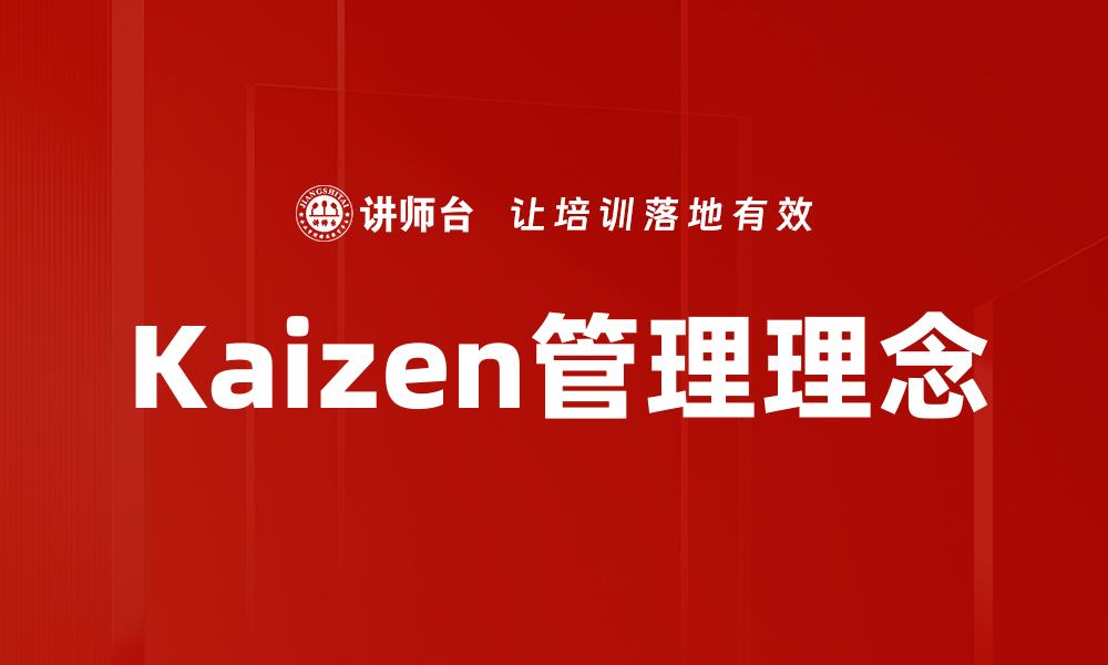 文章持续改进之道：深入解析Kaizen理念与实践的缩略图