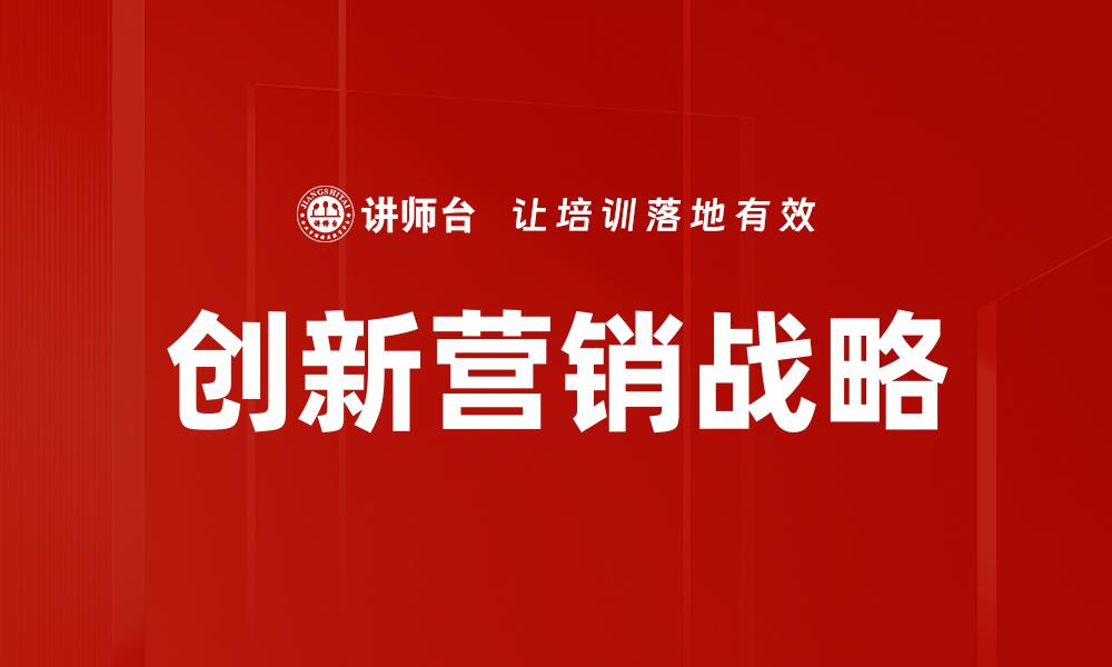 文章企业创新营销战略助力市场竞争新局面的缩略图
