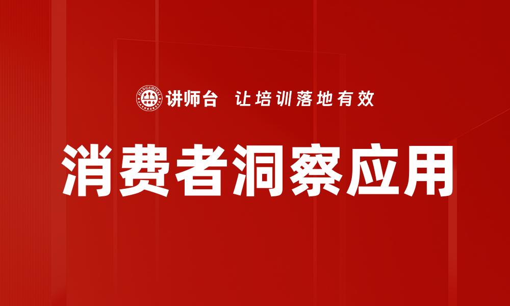 文章深入解读消费者洞察助力品牌增长新策略的缩略图