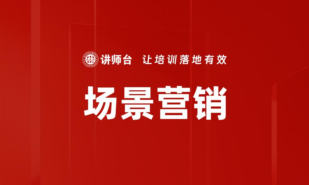 场景营销