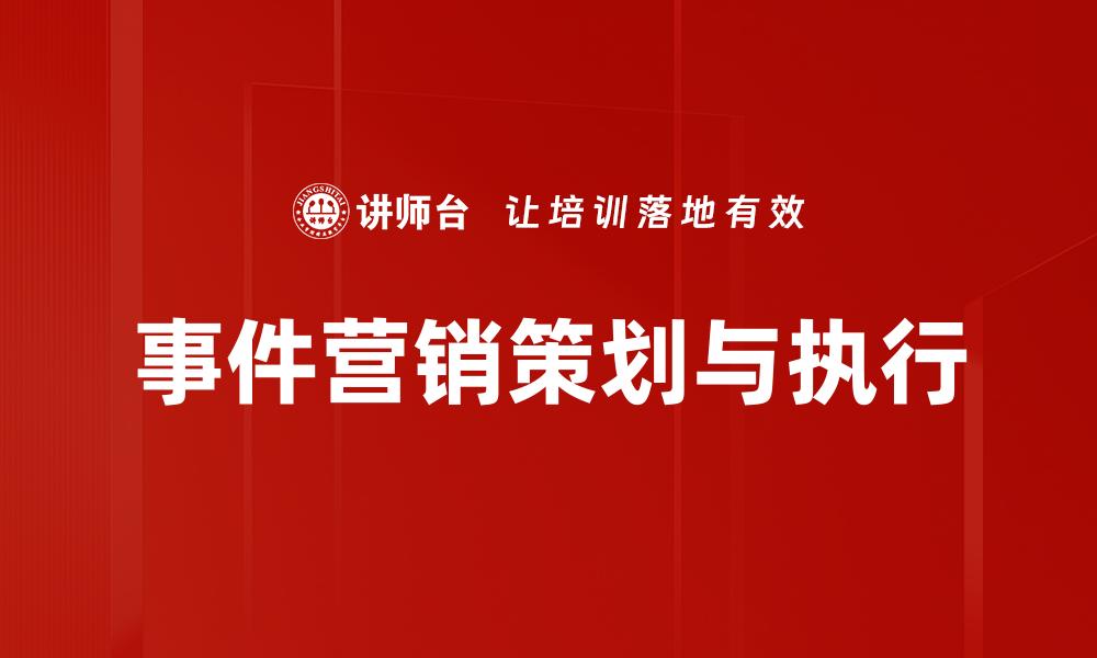 文章事件营销实战技巧：如何提升品牌影响力与销量的缩略图