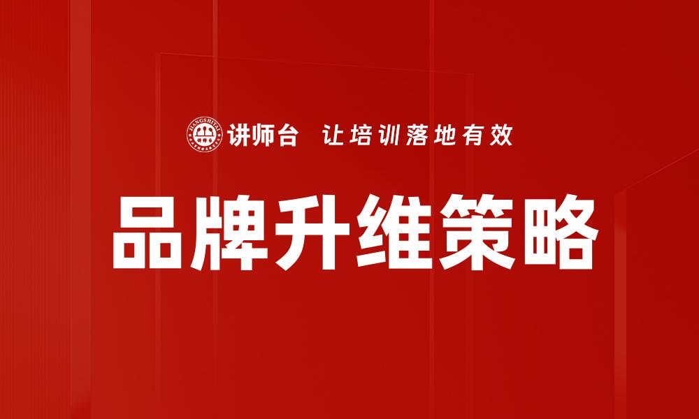 文章品牌升维：如何实现价值与影响力的双重提升的缩略图