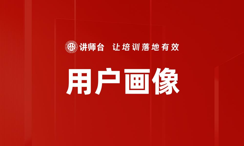 文章深入解析用户画像提升营销效果的关键策略的缩略图
