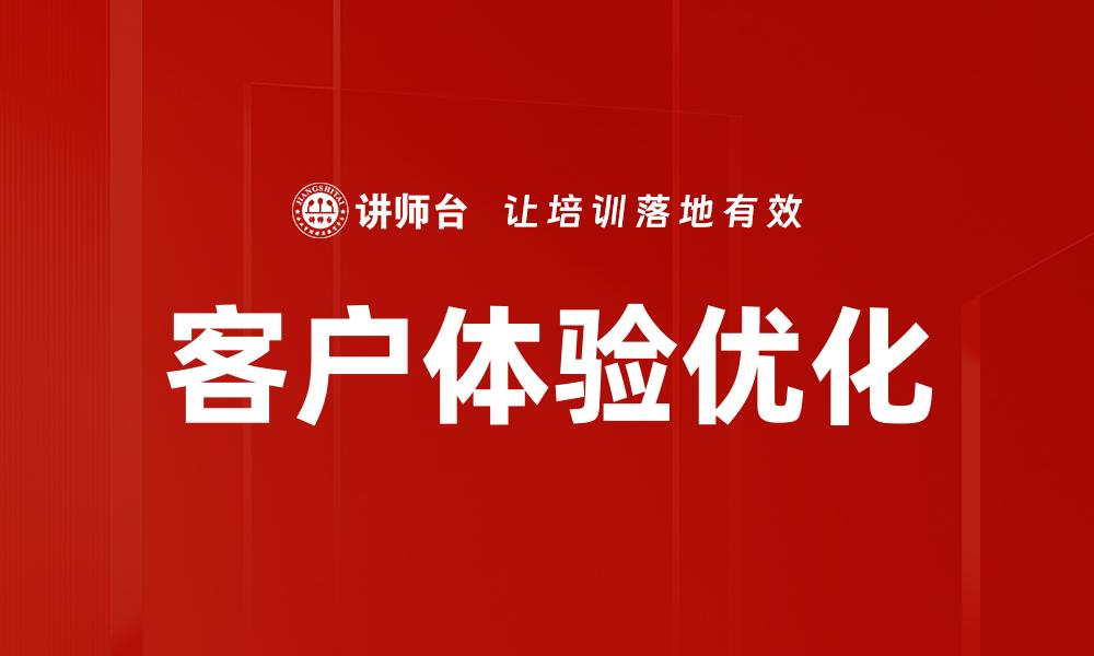 文章提升客户体验的五大关键策略与实践分享的缩略图