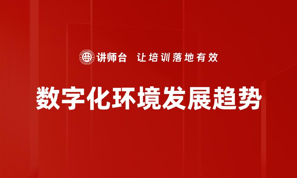 文章数字化环境下企业如何实现转型与创新的缩略图