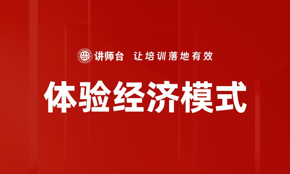 体验经济模式