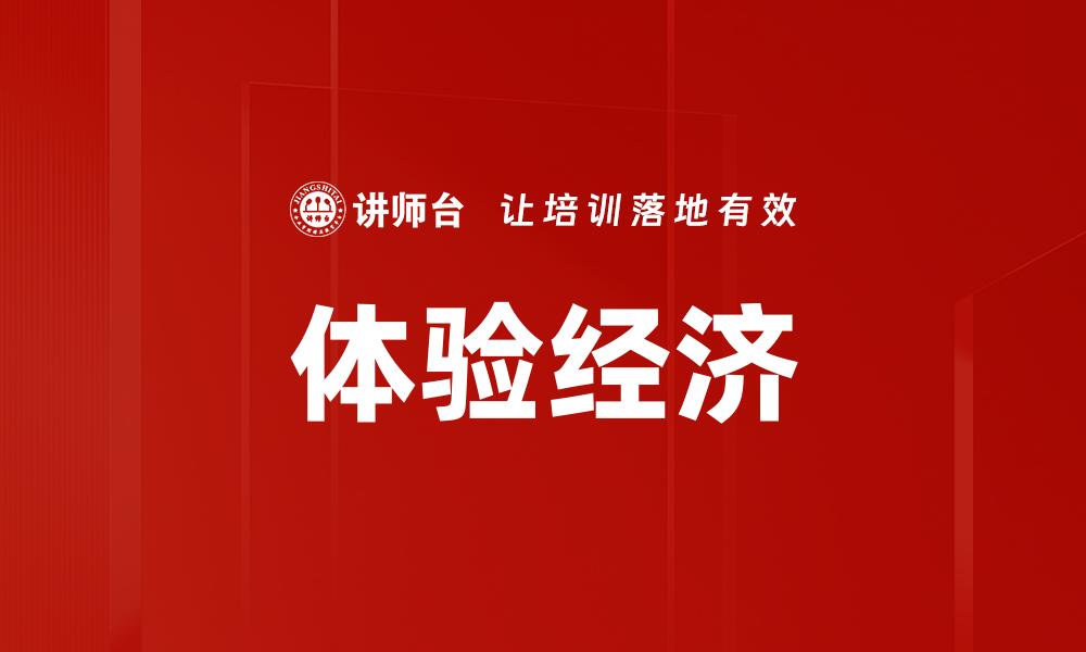 文章体验经济：如何提升品牌价值与客户忠诚度的缩略图