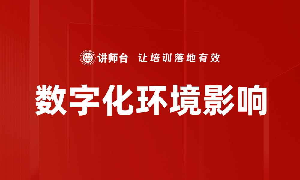 文章数字化环境对企业转型的深远影响与机遇的缩略图