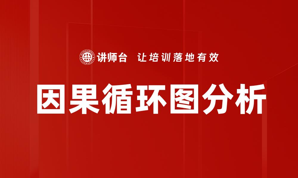 文章深入解析因果循环图的应用与意义的缩略图