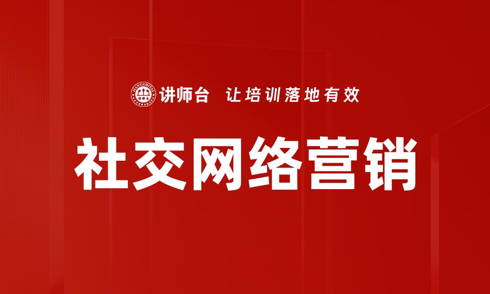 文章社交网络营销：提升品牌曝光的最佳策略的缩略图