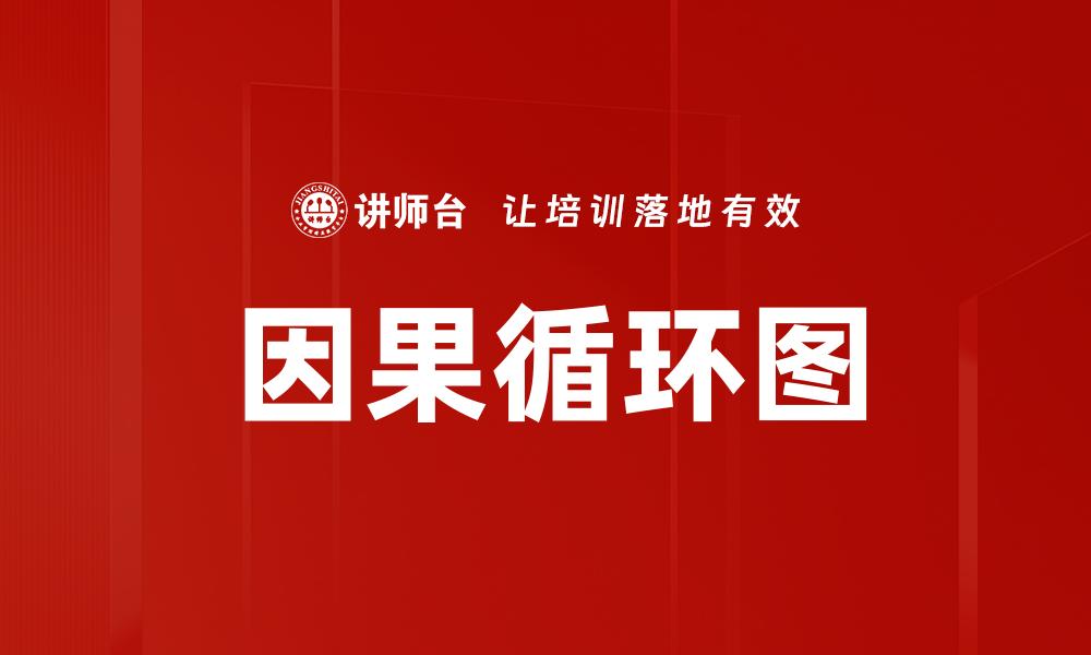文章深入探讨因果循环图的应用与分析方法的缩略图