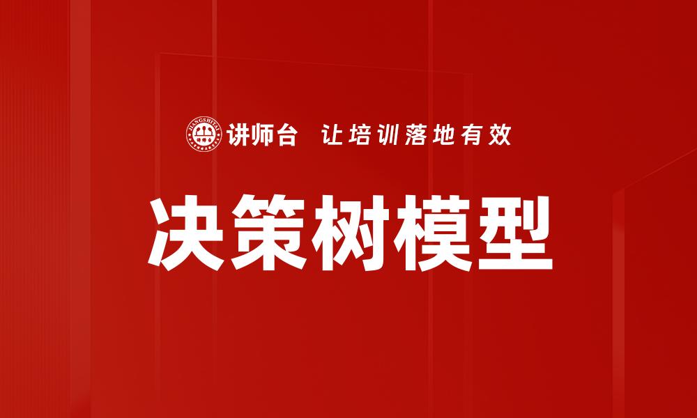 文章深入解析决策树：数据分析中的关键工具的缩略图