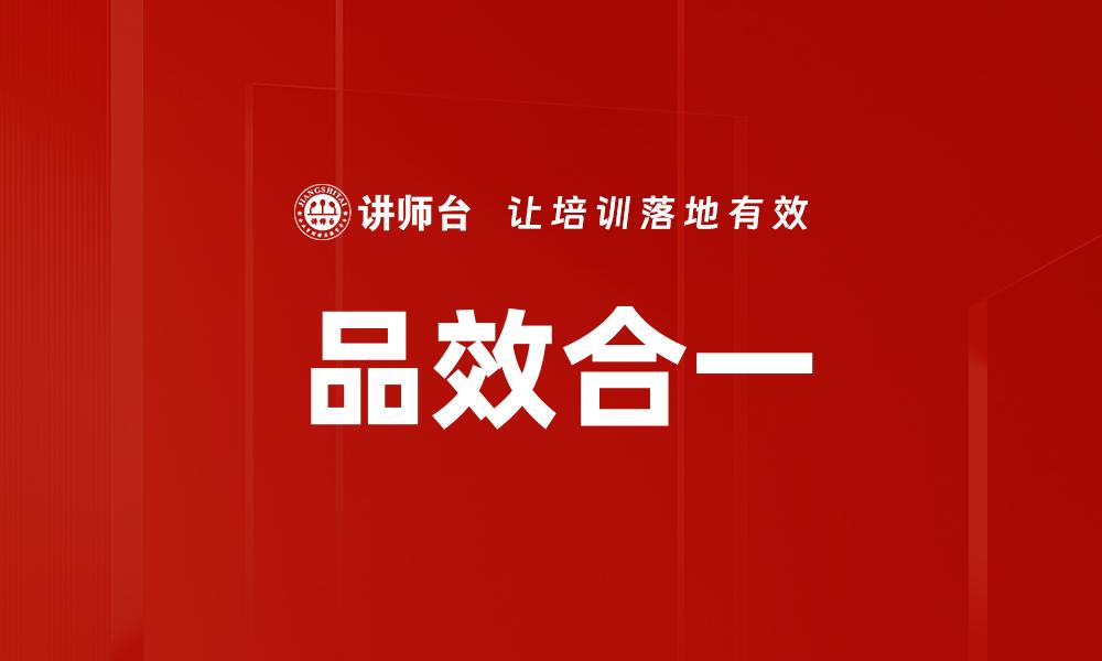 文章提升品牌价值与销售的品效合一策略探讨的缩略图