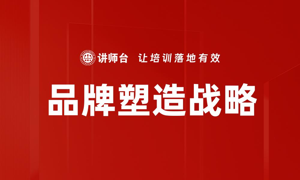 品牌塑造战略
