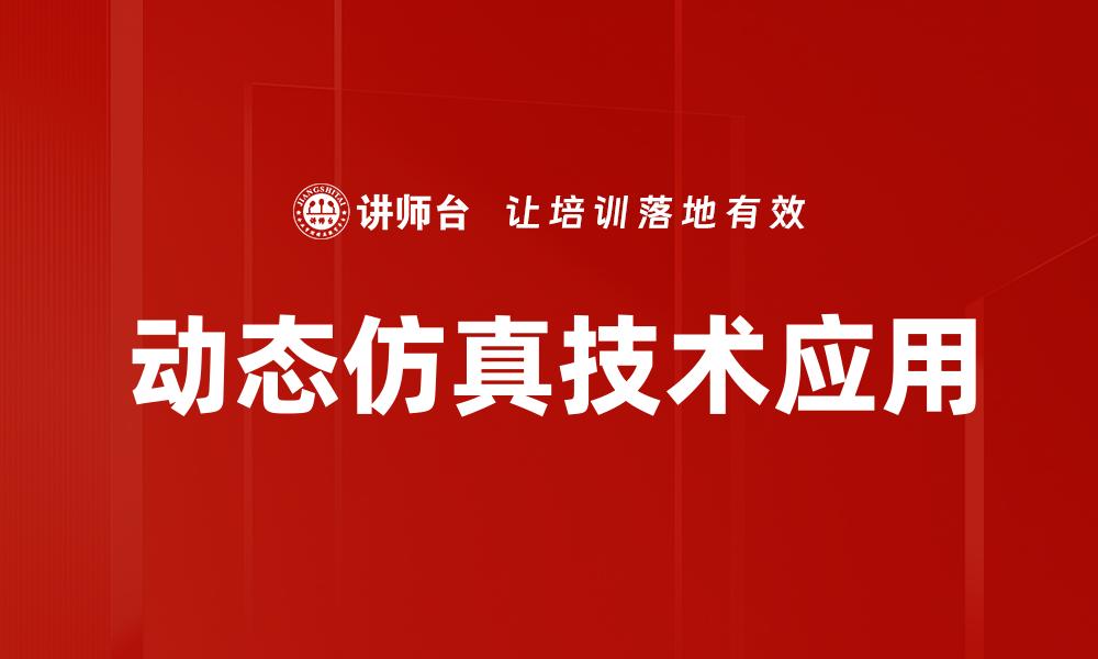 动态仿真技术应用