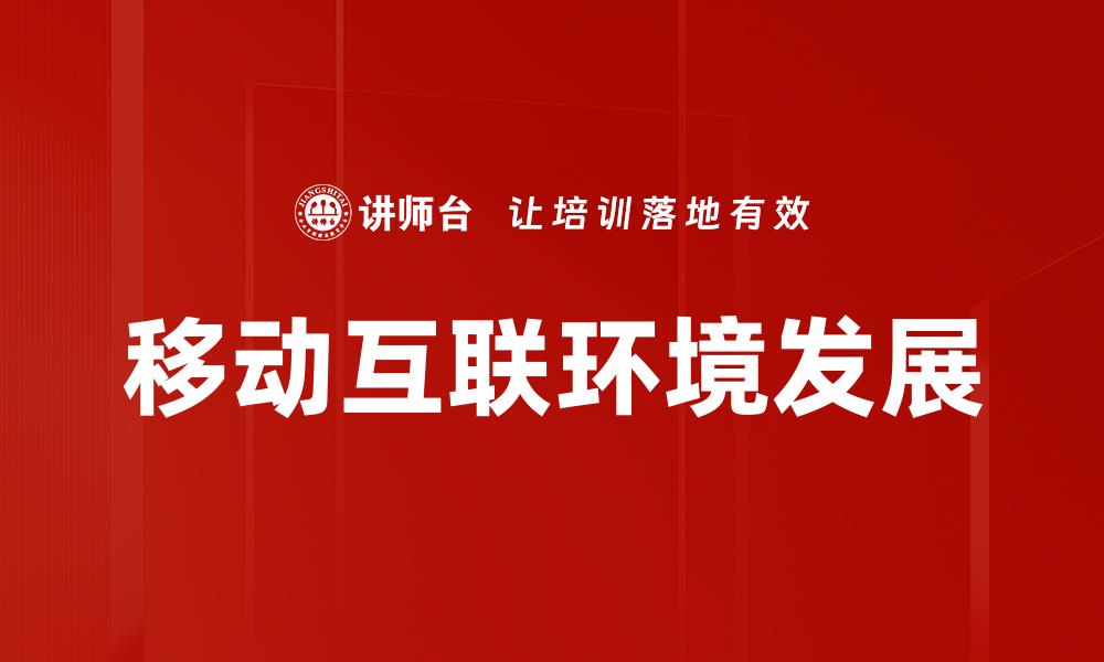 文章移动互联环境下的商业机会与挑战分析的缩略图