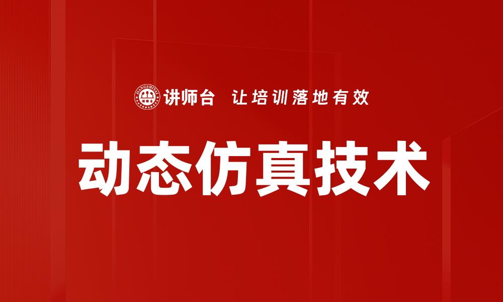 文章动态仿真技术助力行业升级与创新发展的缩略图