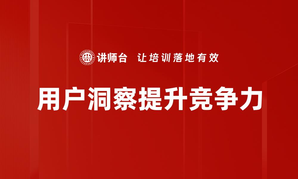 文章深度剖析用户洞察，提升产品精准营销策略的缩略图