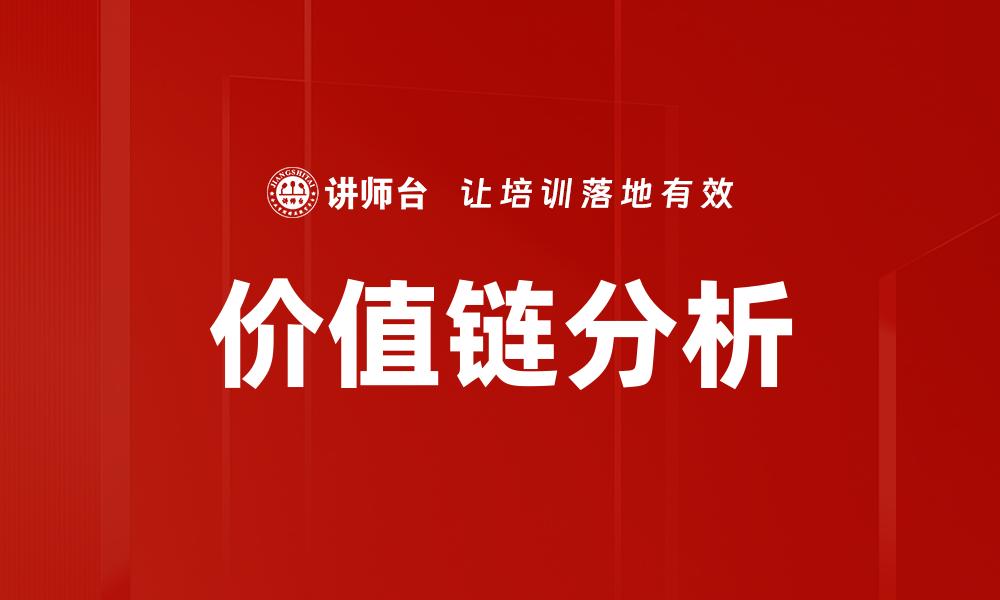 文章深入解析价值链分析助力企业竞争力提升的缩略图