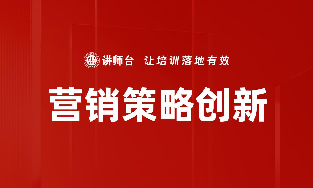 文章营销策略创新：提升品牌竞争力的关键之道的缩略图