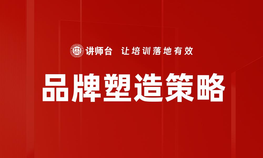 文章品牌塑造的关键策略与成功案例分析的缩略图