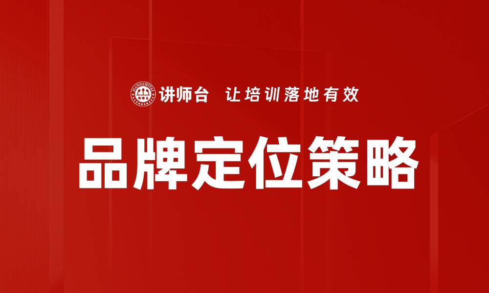 品牌定位策略