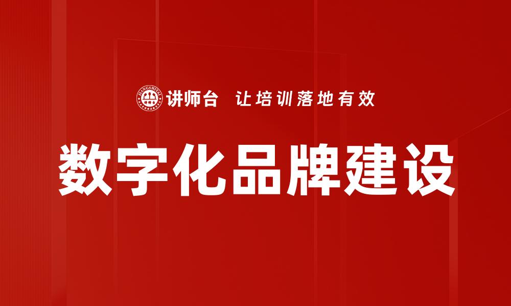 数字化品牌建设