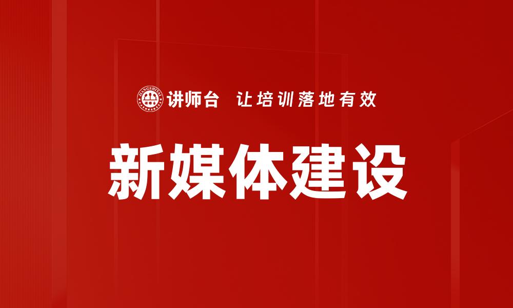 新媒体建设