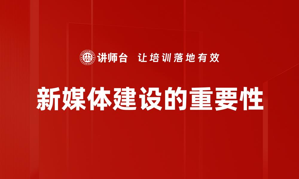 新媒体建设的重要性