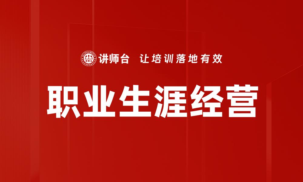 文章职业生涯经营：开启成功职业发展的新路径的缩略图