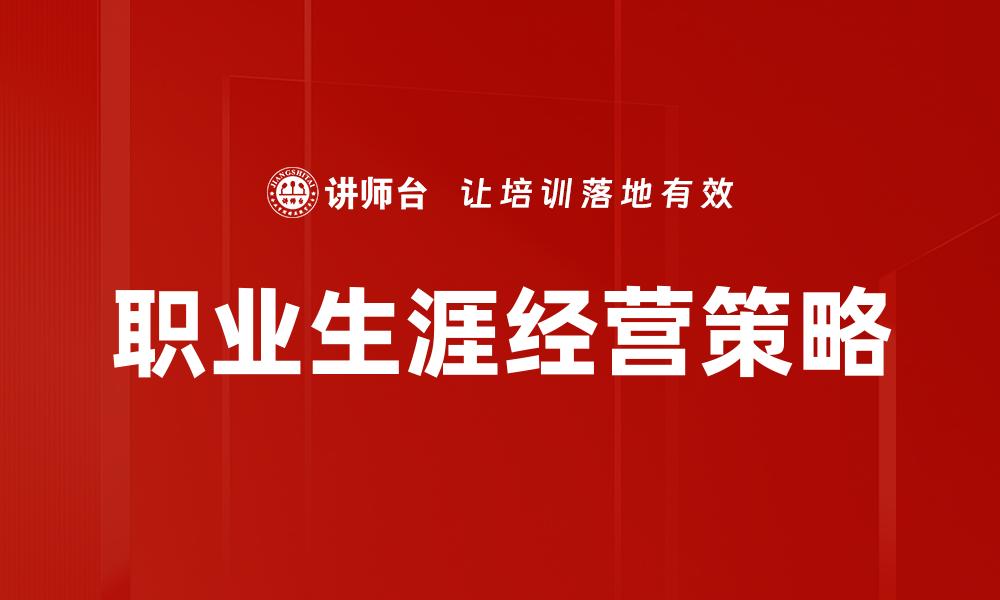 文章职业生涯经营：掌握成功职场发展的关键技巧的缩略图