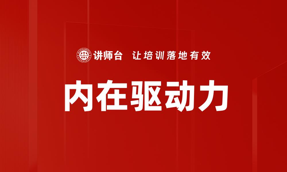 内在驱动力