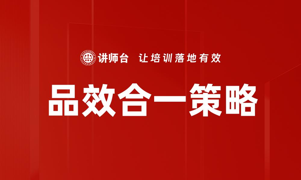品效合一策略