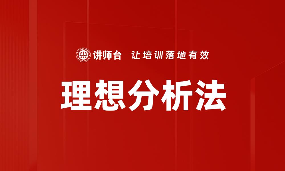 文章理想分析法：提升决策质量的有效工具的缩略图