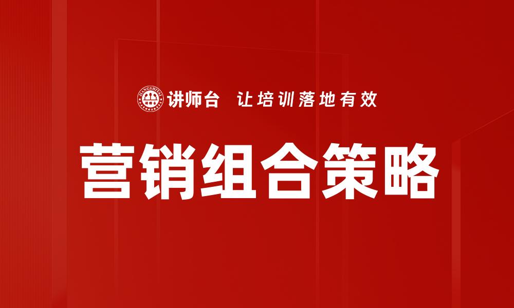 文章掌握营销组合策略提升品牌竞争力的关键方法的缩略图