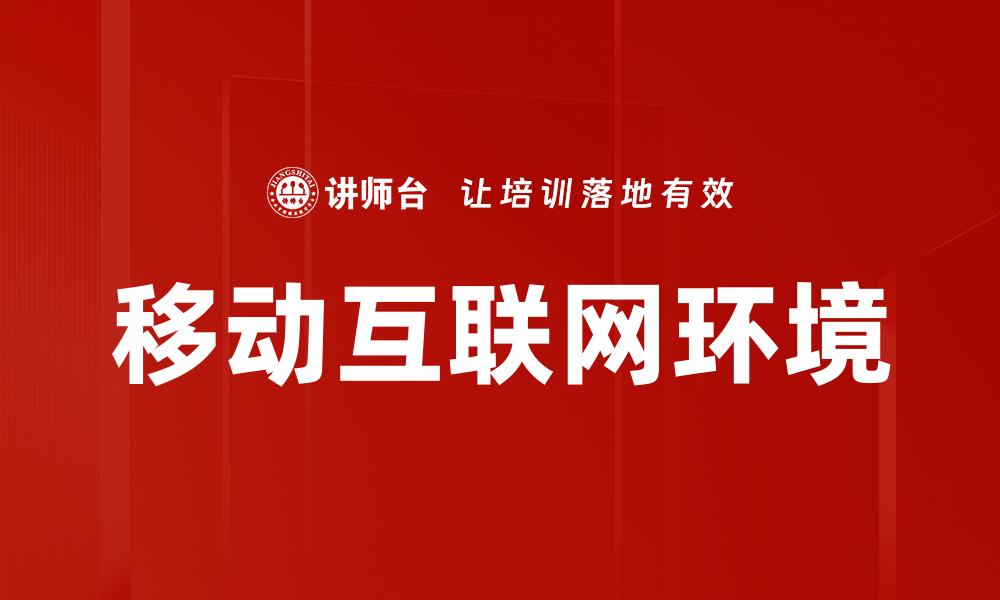 文章移动互联环境下的数字营销新机遇与挑战的缩略图