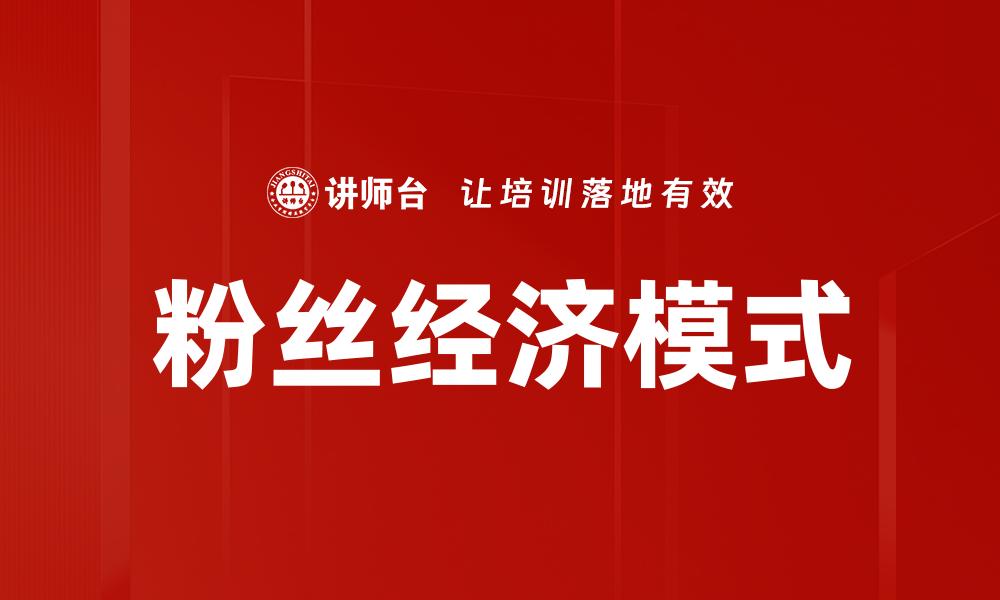 文章粉丝经济崛起：如何利用粉丝提升品牌价值的缩略图