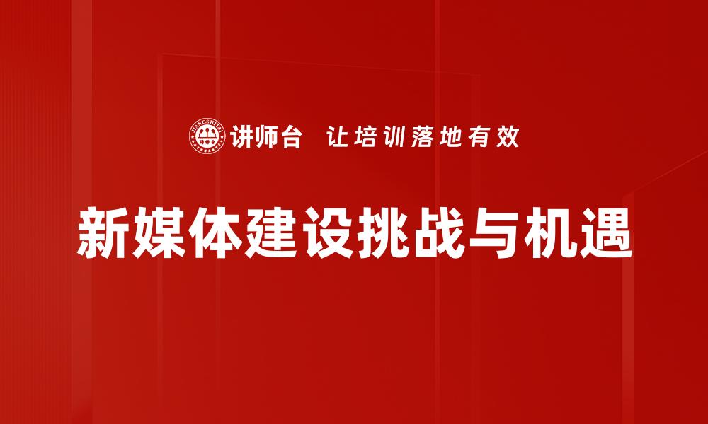 新媒体建设挑战与机遇